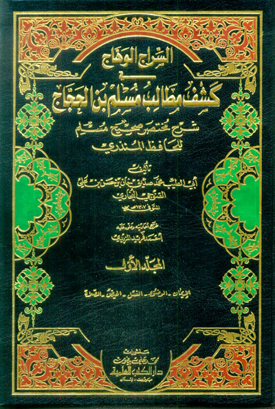 السراج الوهاج في كشف مطالب مسلم بن الحجاج شرح مختصر صحيح مسلم للحافظ