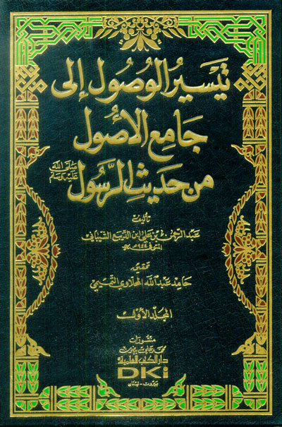 تيسير الوصول إلى جامع الأصول من حديث الرسول ص 1 4